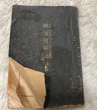 1925 Japanese Army Logistics Manual Pack & Transport Field Book picture