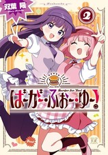 Futaba Yo Burger-Foo-Yu 2 (Paperback) (UK IMPORT) picture