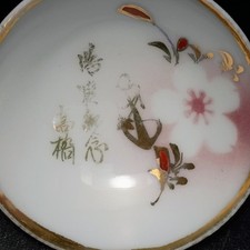 Imperial Japanese Navy Discharge 退営記念 Sake Cup From Sailor Named 高橋 Takahashi picture