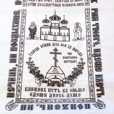 Orthodox Church Slavonic Print Burial Shroud Traditional Funeral Cloth picture