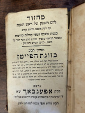 Offenbach 1820 Rosh Hashanah Machzor מחזור Day 1 Yiddish Ashkenaz כוונת הפייטן picture