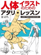 Human Illustration Lesson, 3D Drawing Technique by Hiroshi Misawa | JAPAN Book picture