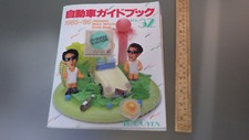 Vtg 1985-86 Vol.32 Japanese Vehicles Guide Book * 26th TOKYO MOTOR SHOW  Issued picture