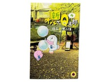 Shin Obake No Q-Taro Vol. 4 Comic Book Fujiko F Fujio Japanese Edition picture