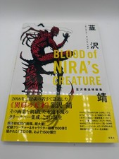 Blood of Nira's Creature Yasushi Nirasawa Memorial Art Book Japan Tokusatsu picture