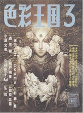 How to Draw Illustrarion Book: Shikisai Oukoku vol.3 Ayami Kojima & Other JAPAN  picture