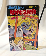Shinichi Koga The Blood-Cursed Monster House Hibari Shobo Occult 1986 Softcover picture
