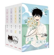 Heesu in Class 2 Vol. 1-4 Set / Original Korean Webtoon Manhwa Comic Book picture