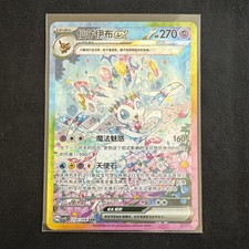 2026 Pokemon TCG S-Chinese Sylveon ex #CSV9.5C 234/208 SAR Full Art Holo BV69 picture