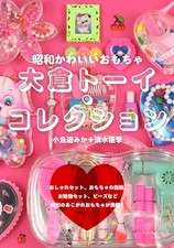 Showa Retro Cute Toy Okura Toy Collection Ring Sets Beads Japanese Book NEW picture