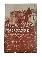 Israeli-Palestine conflict History Through the Eyes of a Palestinian Policeman picture