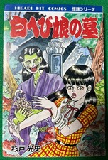 Shirohebi Musume no Haka Horror Manga Mitsufumi Sugito Hibari Shobo 1988 Japan picture