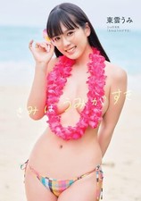 Shinonome Umi Photo Collection Book : You Love the Sea Japan picture