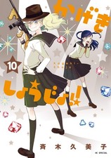 Kumiko Saiki Kageki Shojo 10 (Paperback) (UK IMPORT) picture