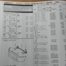 0827 Parts Guide Mitsubishi Rvr Ga4 H24.10 2013 Late Edition Out Of Print Rare picture