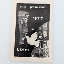 SIGNED Lider un Proze Grunia Slutzky-Kohn 1987 Yiddish Holocaust Poetry picture