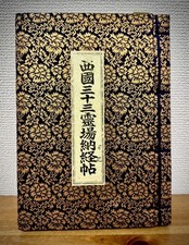 The Saigoku 33 Temple Pilgrimage (Goshuin) picture