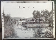 VINTAGE CHINESE SILK WEAVING KUO HWA FACTORY HANGZHOU WEST LAKE FRAMED WW2 NAVY picture